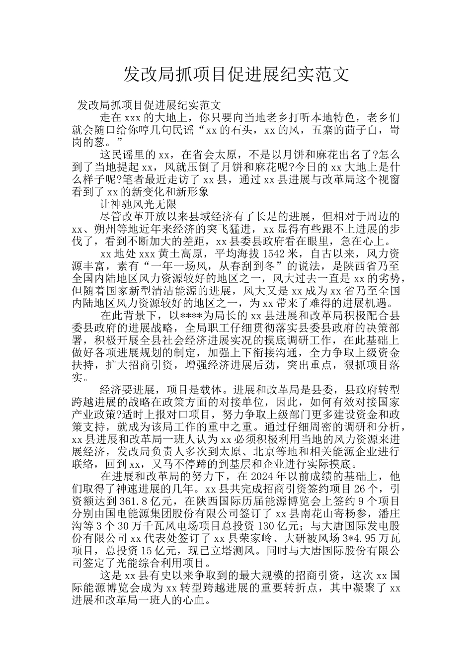 发改局抓项目促发展纪实范文_第1页