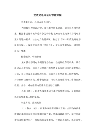 发改局电网运用节能方案