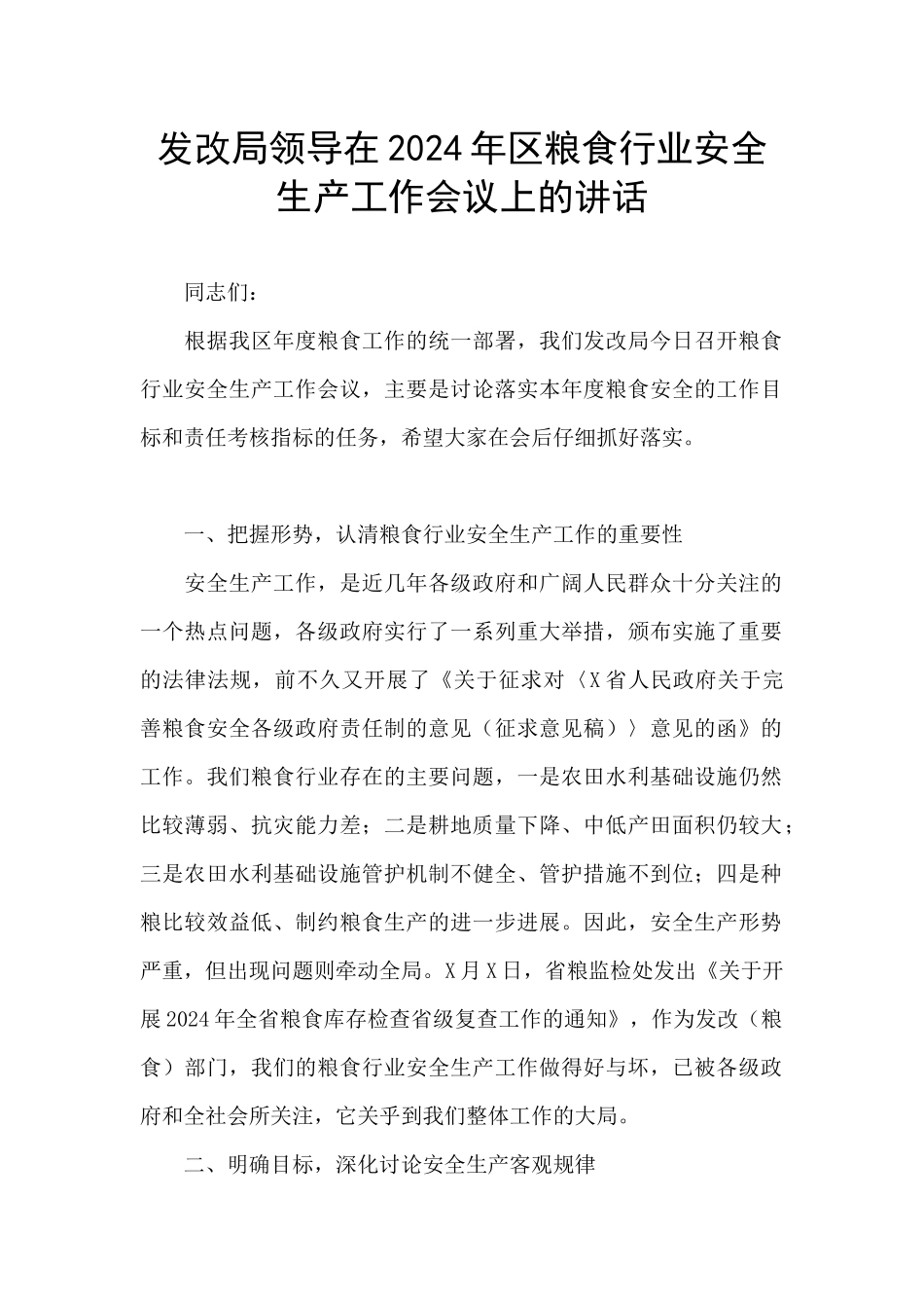 发改局领导在2024年区粮食行业安全生产工作会议上的讲话_第1页