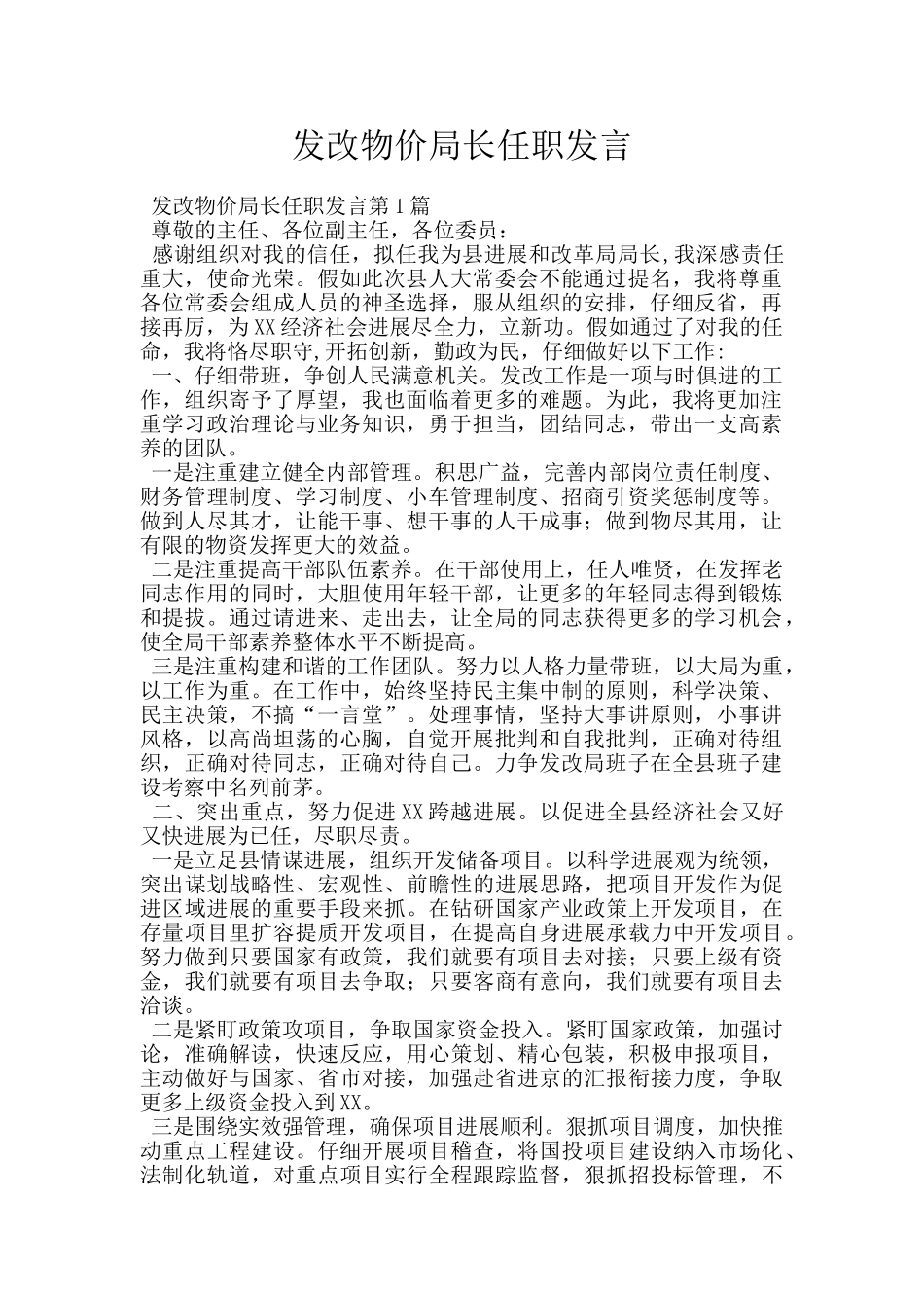 发改物价局长任职发言_第1页