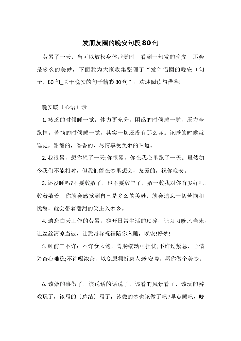 发朋友圈的晚安句段80句_第1页