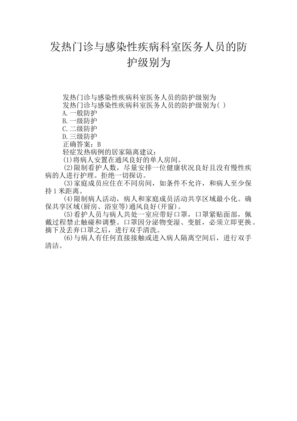 发热门诊与感染性疾病科室医务人员的防护级别为_第1页