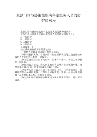 发热门诊与感染性疾病科室医务人员的防护级别为