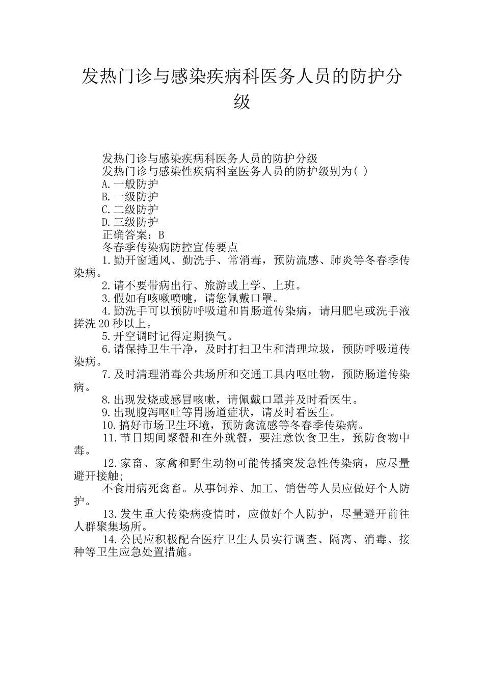 发热门诊与感染疾病科医务人员的防护分级_第1页