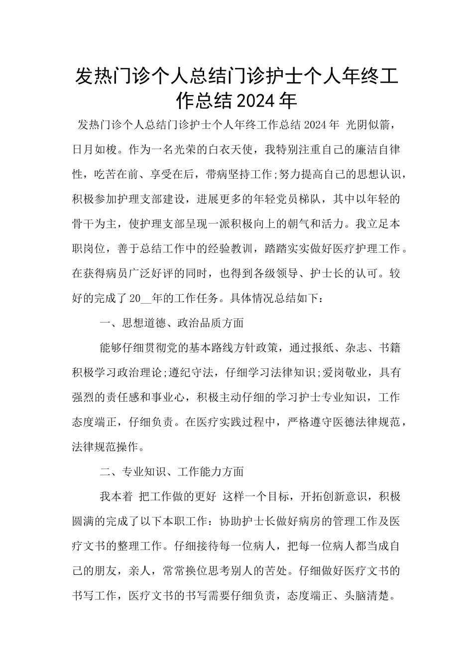 发热门诊个人总结门诊护士个人年终工作总结2024年_第1页