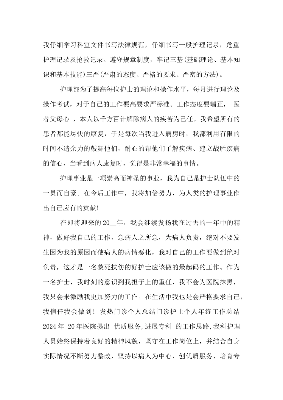 发热门诊个人总结门诊护士个人年终工作总结2024年_第2页