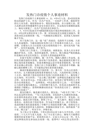 发热门诊疫情个人事迹材料
