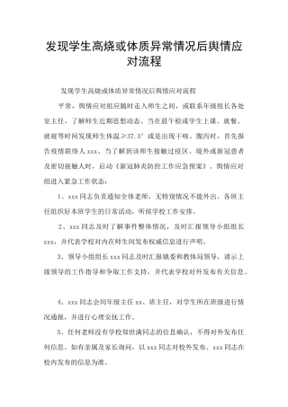 发现学生高烧或体质异常情况后舆情应对流程