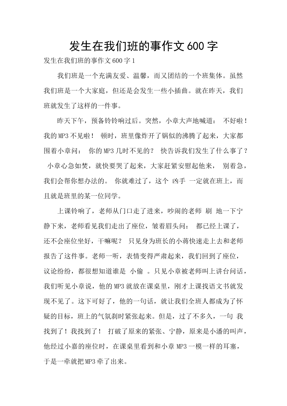 发生在我们班的事作文600字_第1页
