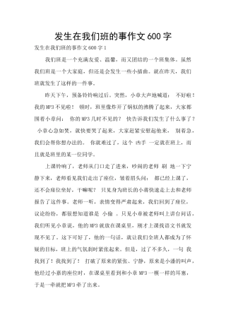 发生在我们班的事作文600字
