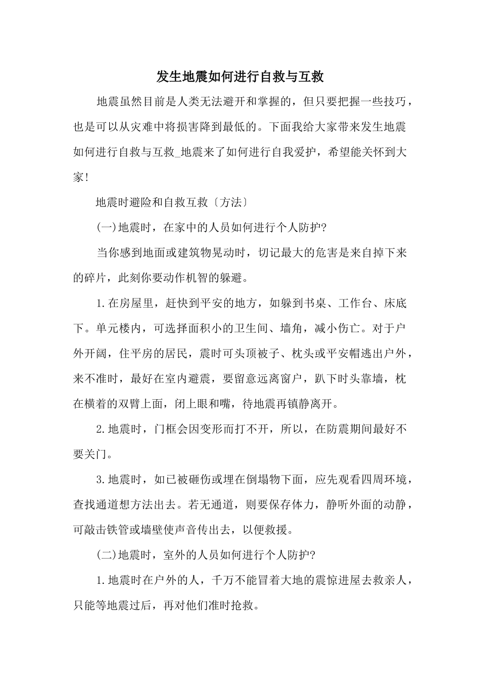 发生地震如何进行自救与互救_第1页