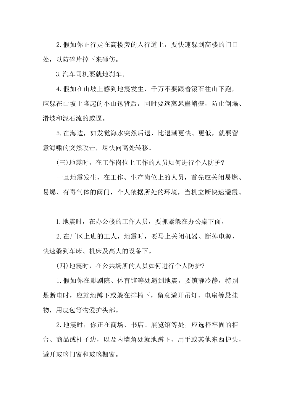 发生地震如何进行自救与互救_第2页