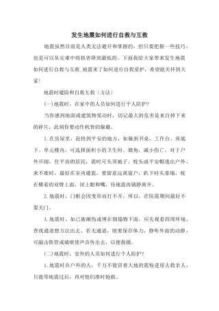 发生地震如何进行自救与互救
