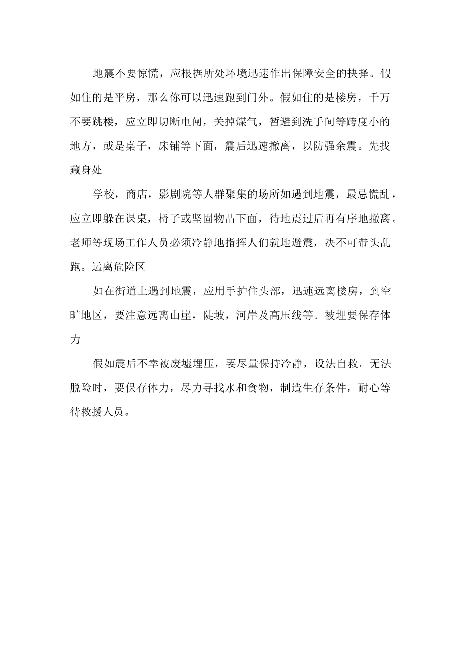 发生地震自救自护方法简短_第2页