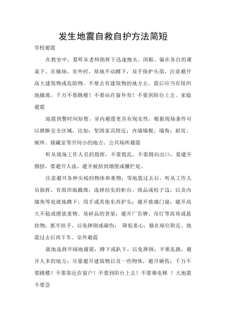 发生地震自救自护方法简短