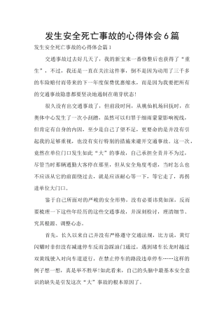 发生安全死亡事故的心得体会6篇