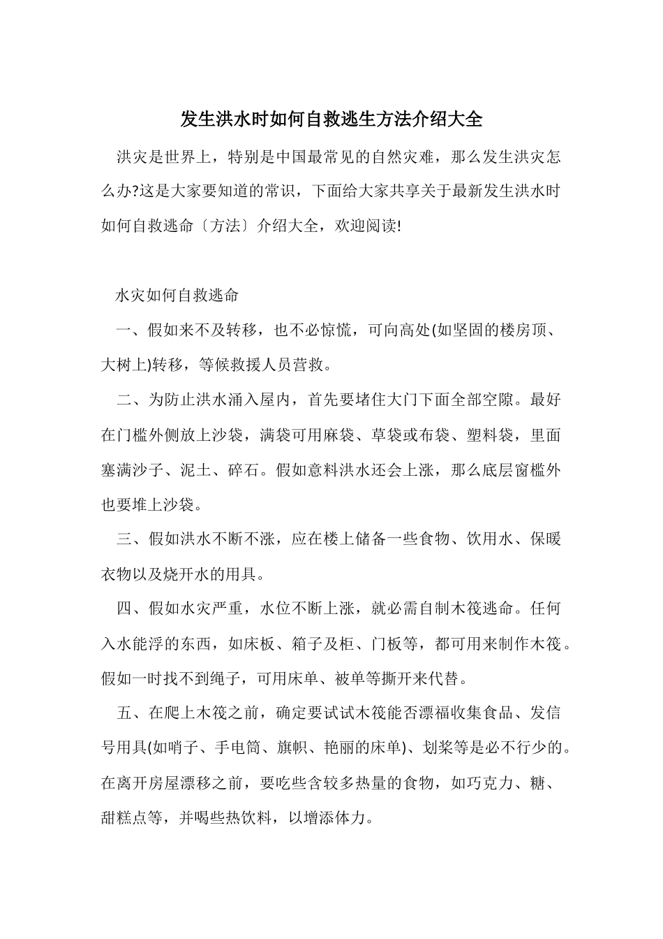 发生洪水时如何自救逃生方法介绍大全_第1页