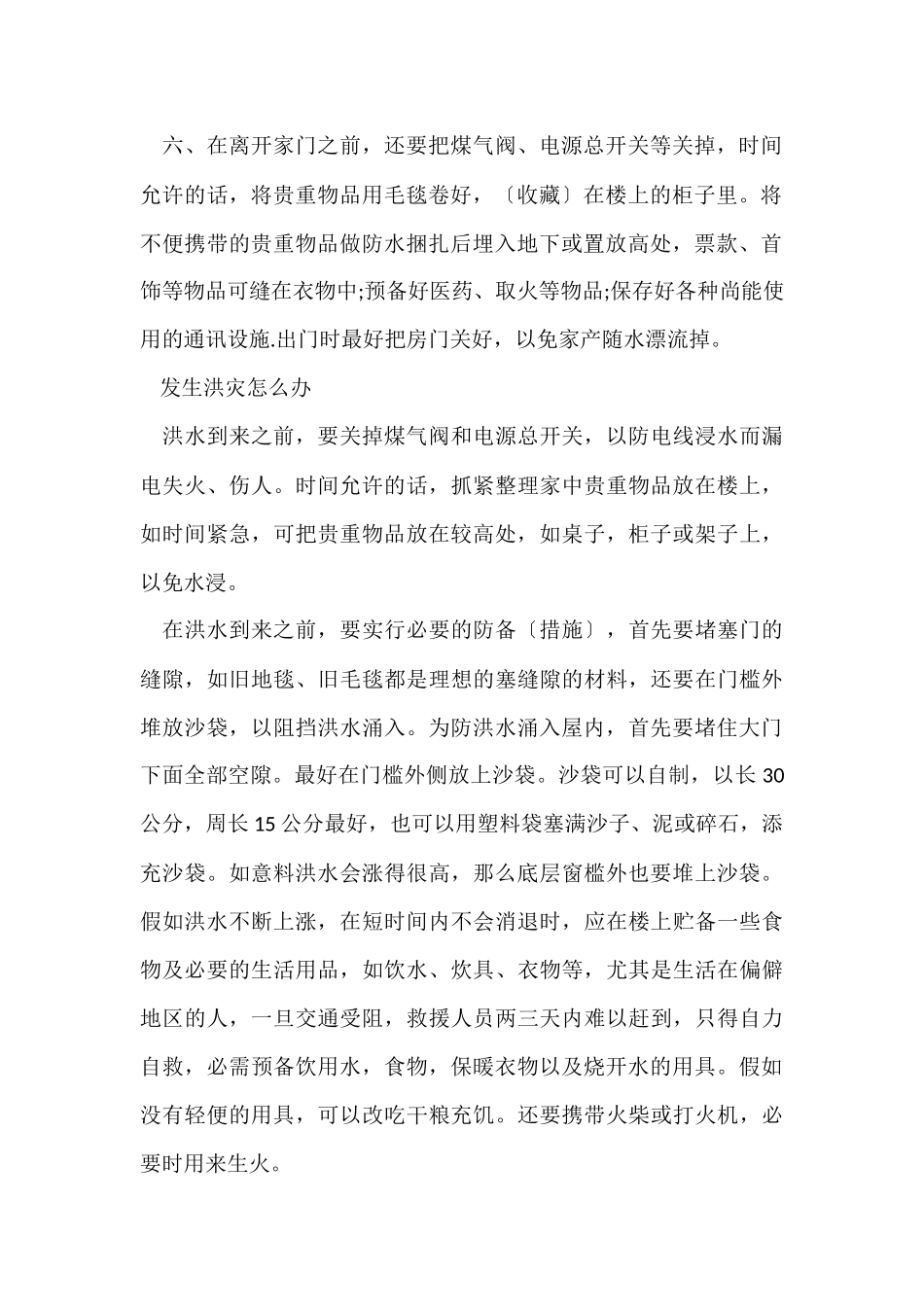 发生洪水时如何自救逃生方法介绍大全_第2页
