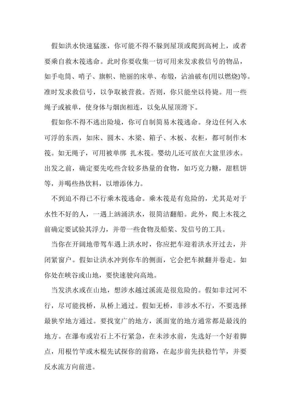 发生洪水时如何自救逃生方法介绍大全_第3页