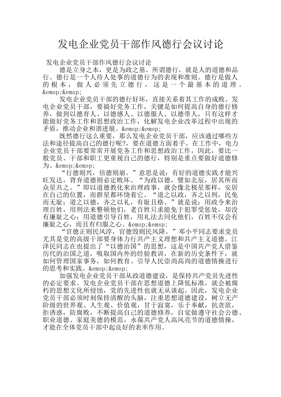 发电企业党员干部作风德行会议讨论_第1页