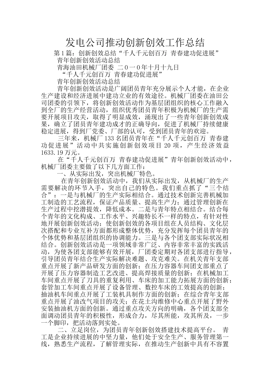 发电公司推进创新创效工作总结_第1页