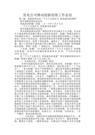 发电公司推进创新创效工作总结