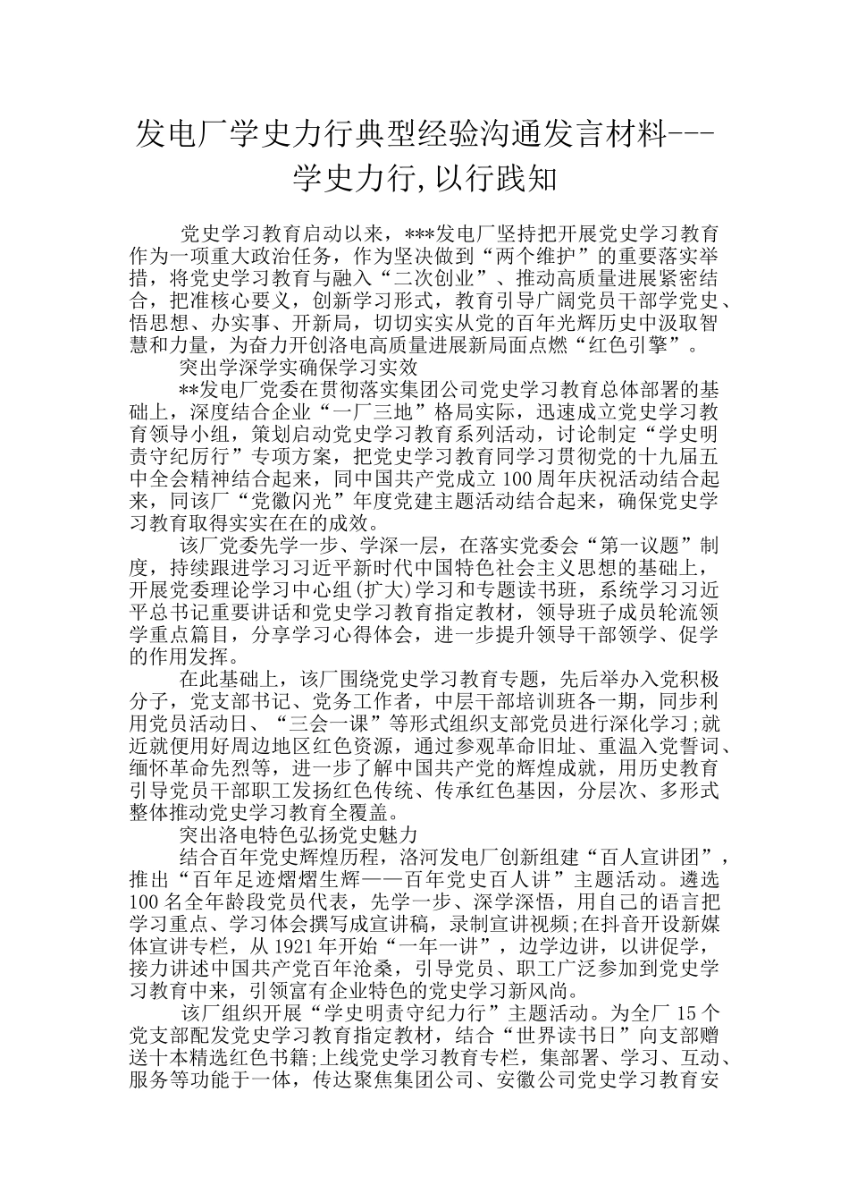 发电厂学史力行典型经验交流发言材料_第1页