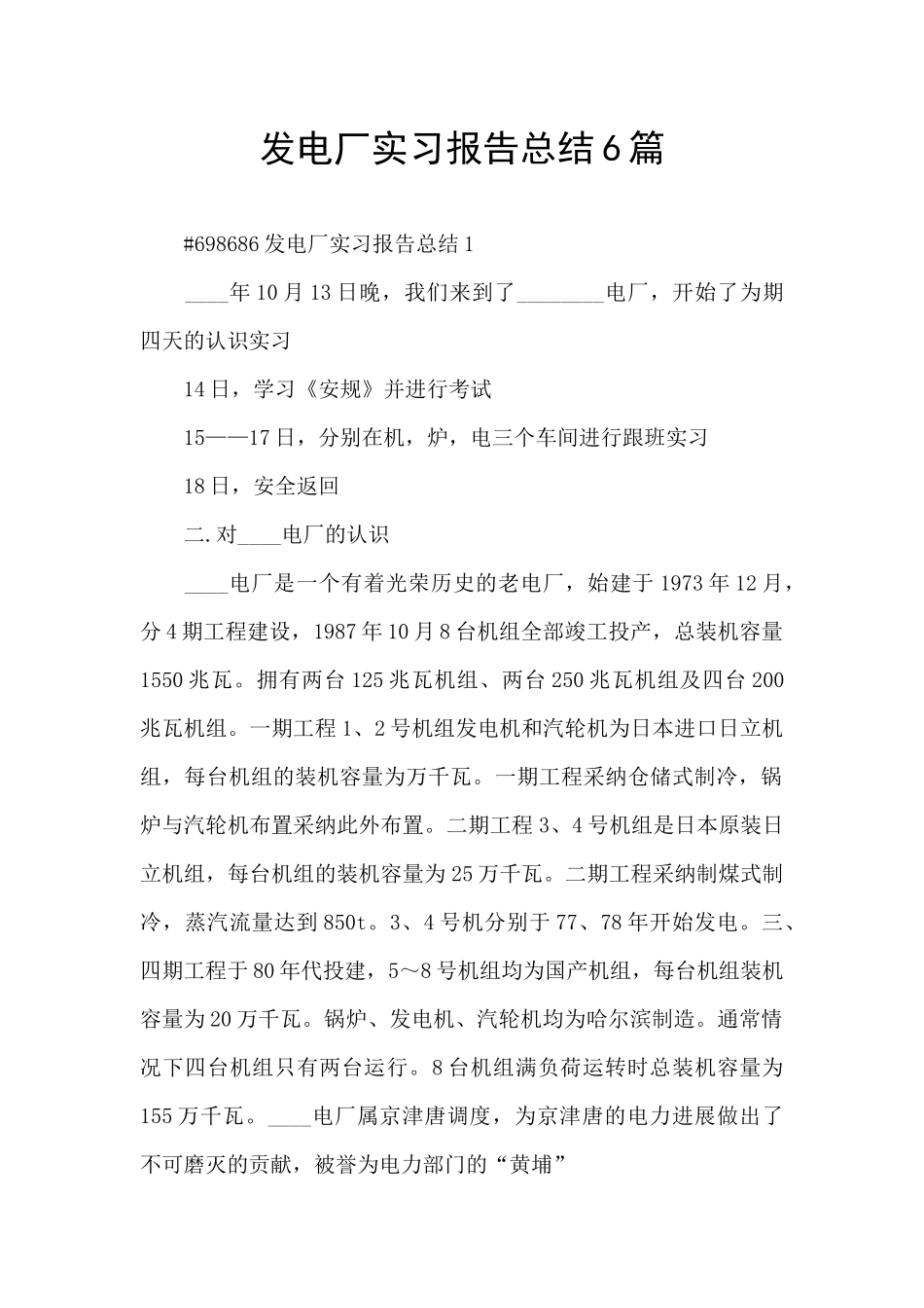 发电厂实习报告总结6篇_第1页