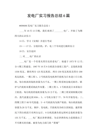 发电厂实习报告总结6篇