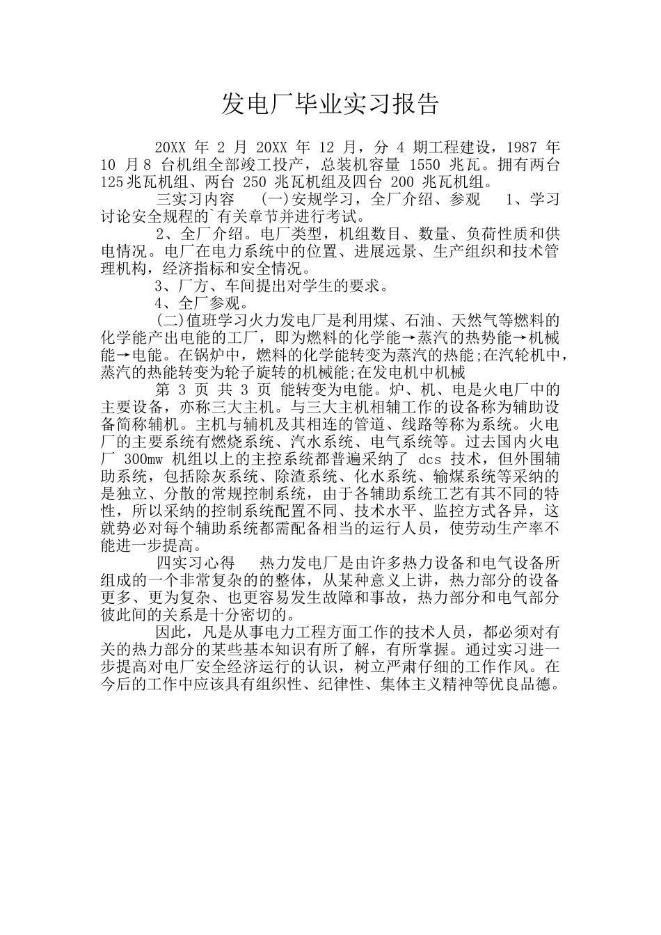 发电厂毕业实习报告_第1页