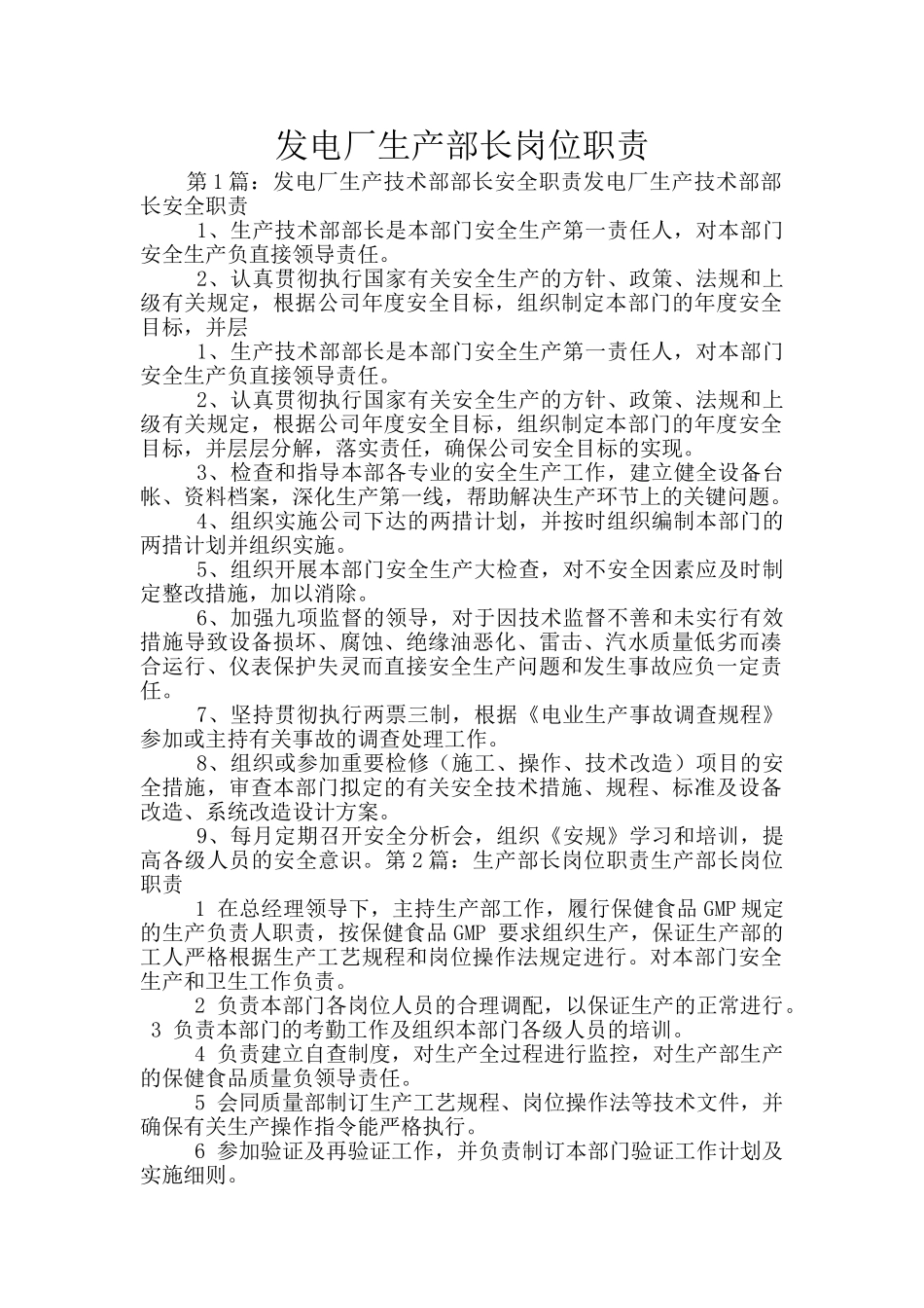 发电厂生产部长岗位职责_第1页