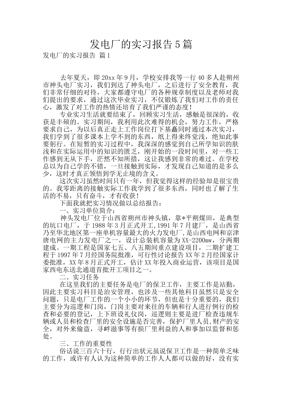 发电厂的实习报告5篇_第1页