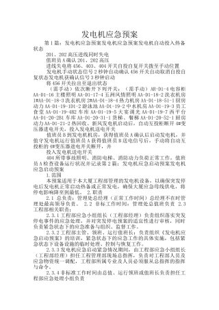 发电机应急预案