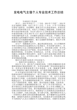 发电电气主值个人专业技术工作总结