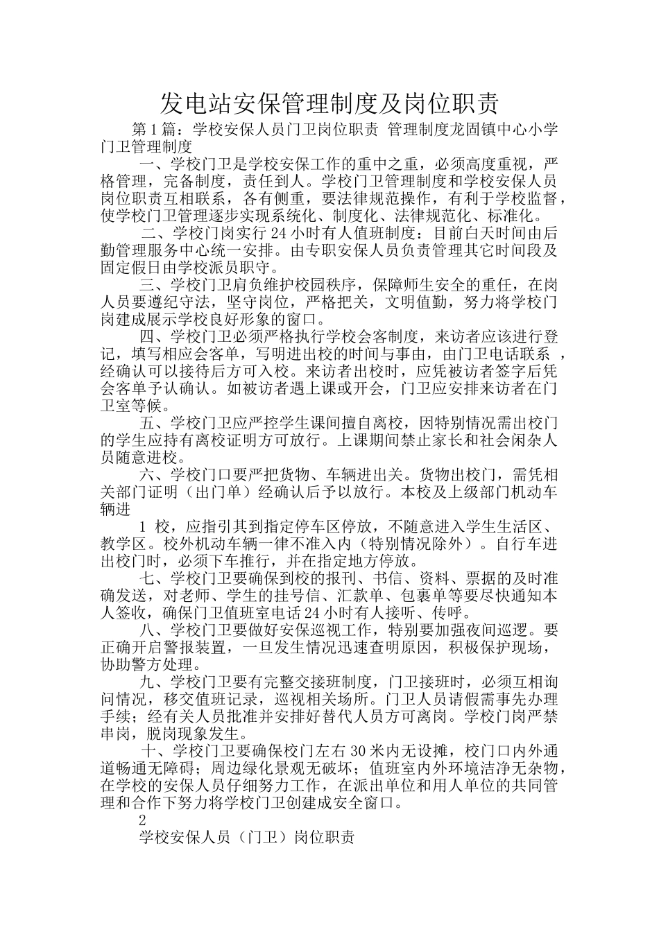 发电站安保管理制度及岗位职责_第1页