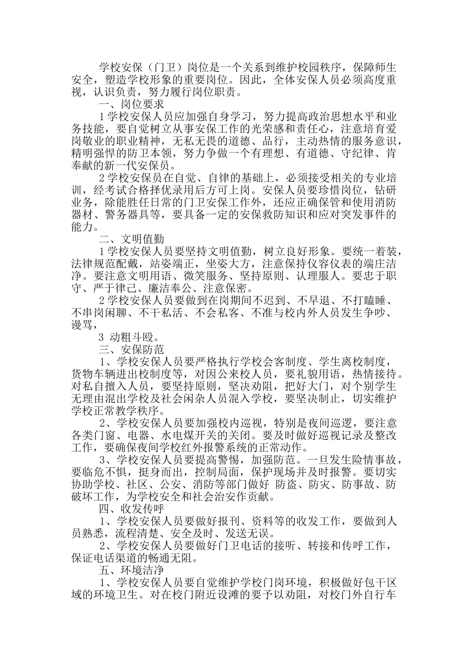 发电站安保管理制度及岗位职责_第2页