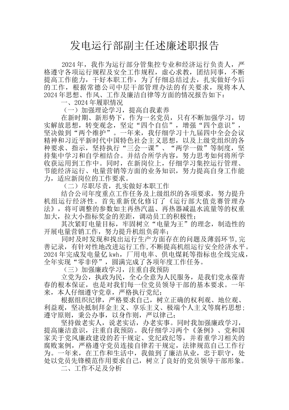 发电运行部副主任述廉述职报告_第1页