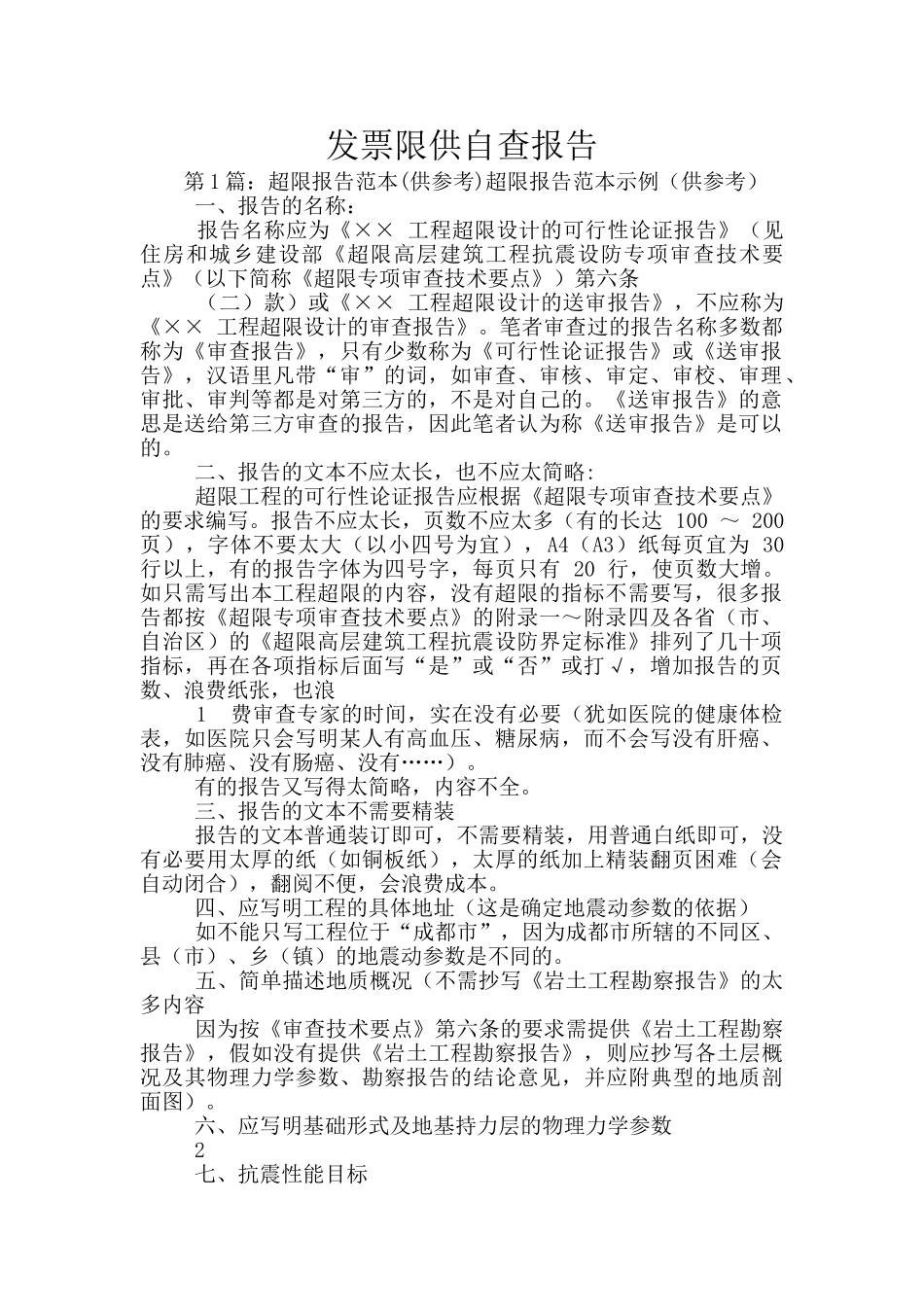 发票限供自查报告_第1页