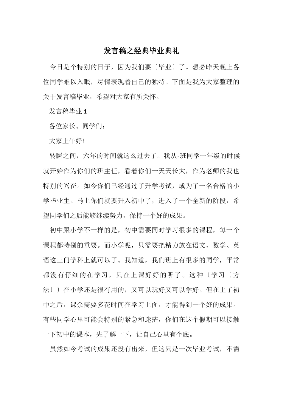 发言稿之经典毕业典礼_第1页