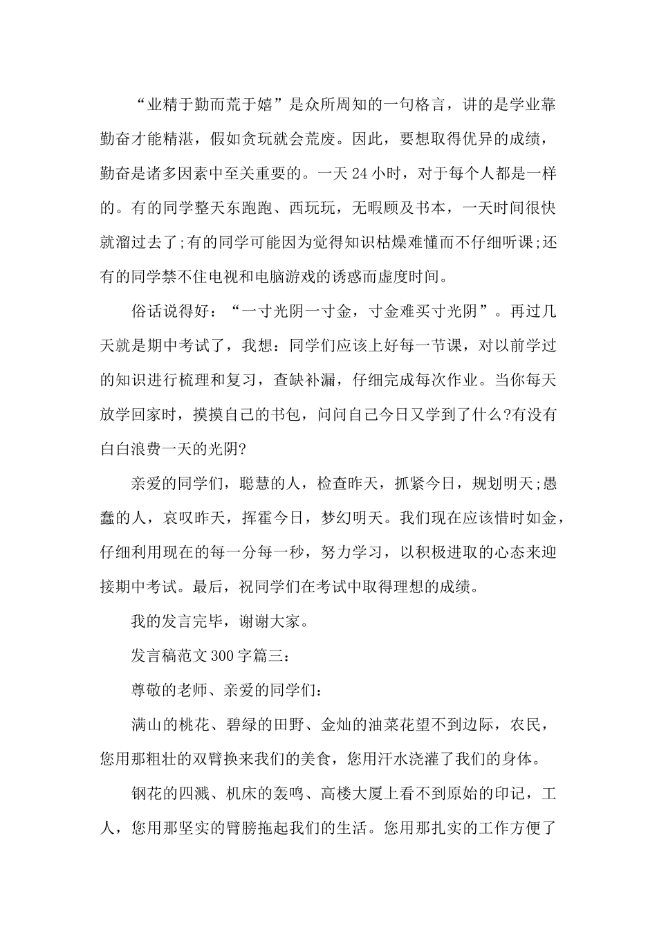 发言稿范文300字3篇_第2页