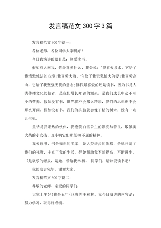 发言稿范文300字3篇