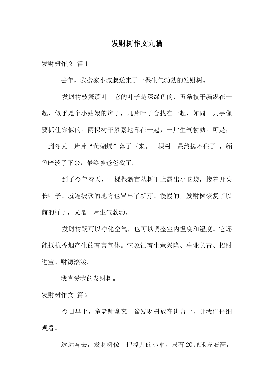 发财树作文九篇_第1页