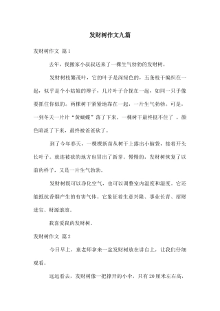 发财树作文九篇