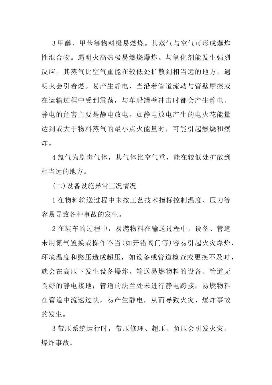 某公司异常工况情况下的应急处理授权决策机制_第2页