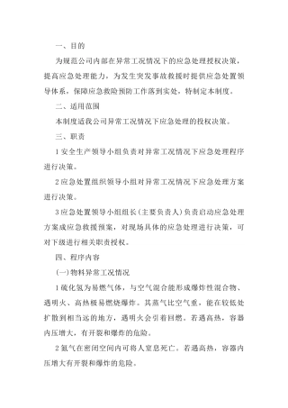 某公司异常工况情况下的应急处理授权决策机制