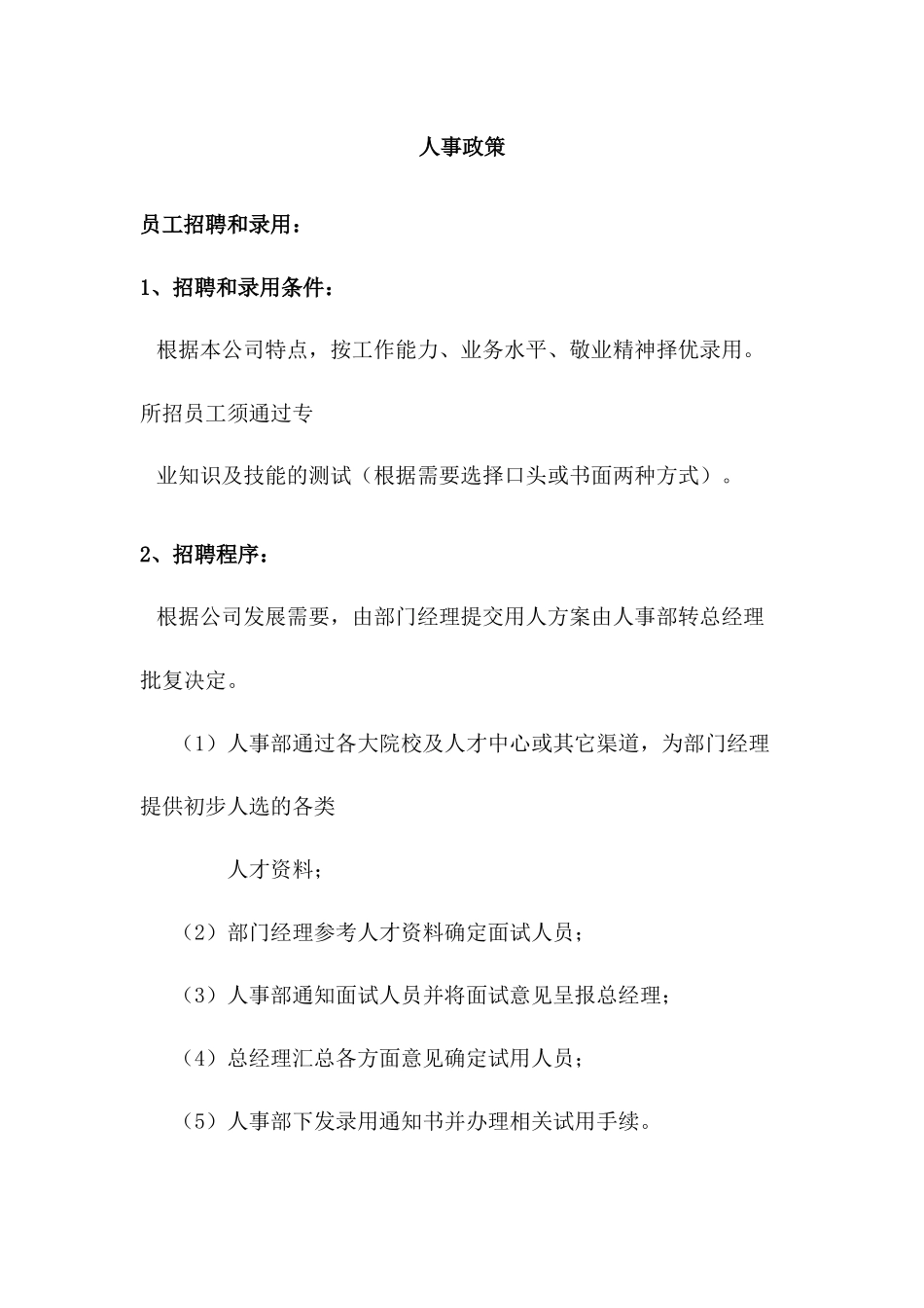某公司人事政策_第1页