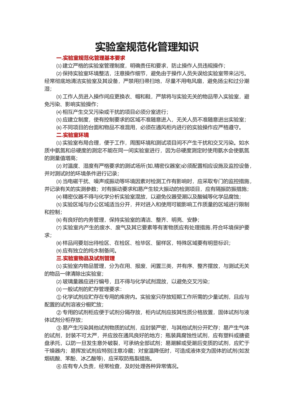 实验室规范化管理知识_第1页