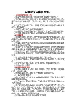 实验室规范化管理知识