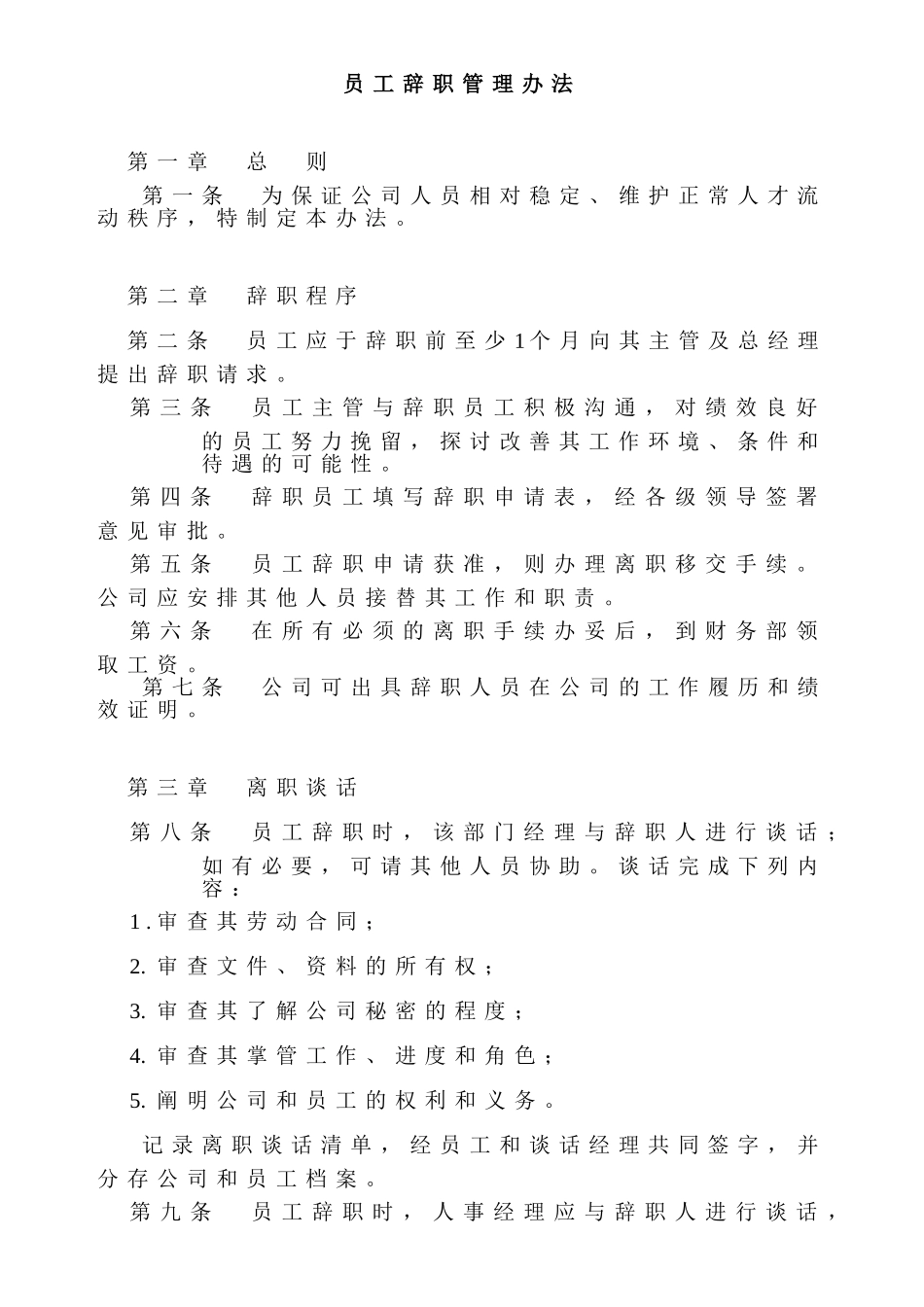 某公司员工辞职管理办法_第1页