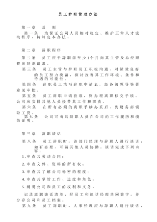 某公司员工辞职管理办法